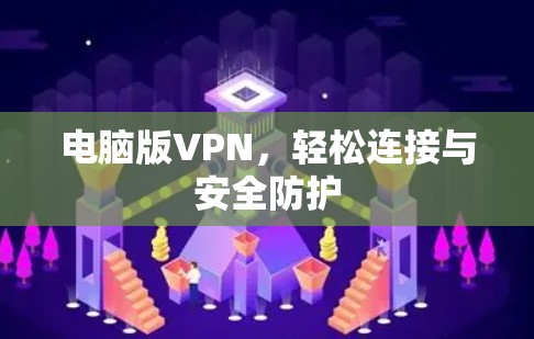 电脑版VPN，轻松连接与安全防护