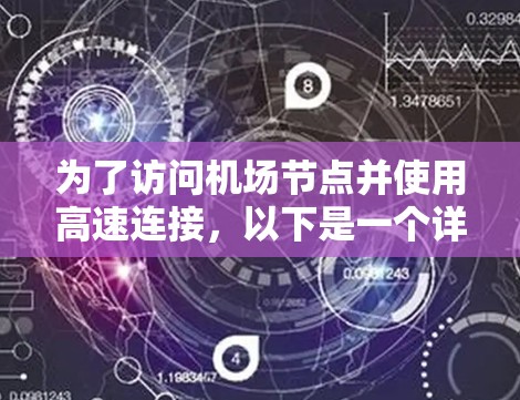 为了访问机场节点并使用高速连接，以下是一个详细的步骤指南