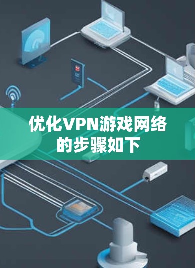 优化VPN游戏网络的步骤如下
