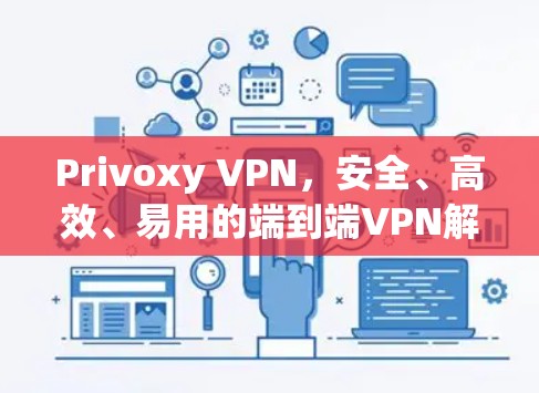 Privoxy VPN，安全、高效、易用的端到端VPN解决方案