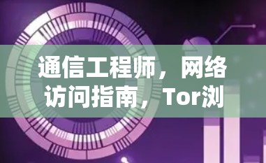 通信工程师，网络访问指南，Tor浏览器节点连接解析