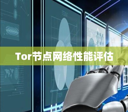 Tor节点网络性能评估