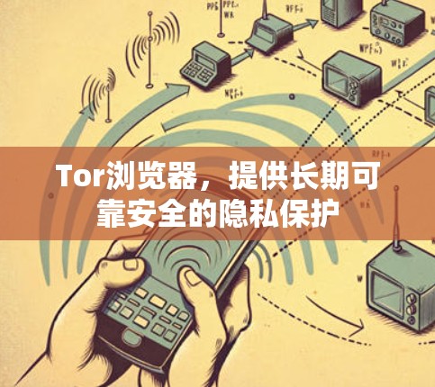 Tor浏览器，提供长期可靠安全的隐私保护