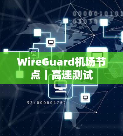 WireGuard机场节点｜高速测试