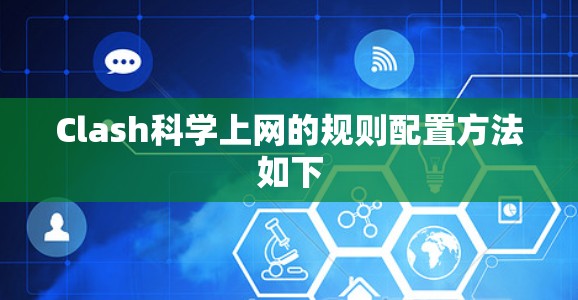 Clash科学上网的规则配置方法如下