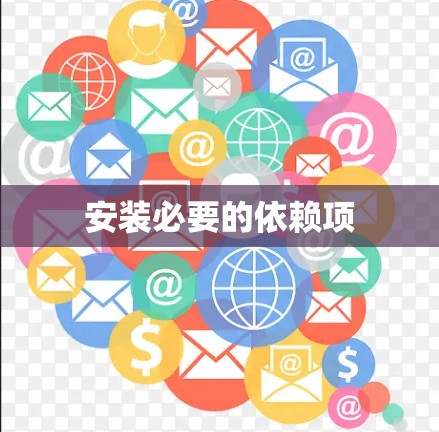 安装必要的依赖项