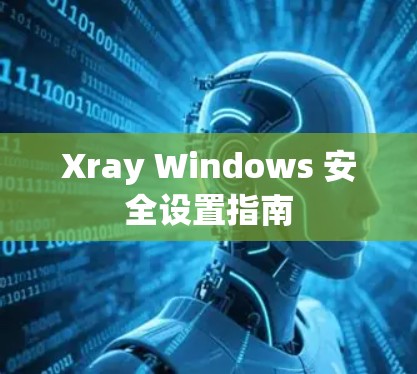 Xray Windows 安全设置指南