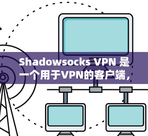 Shadowsocks VPN 是一个用于VPN的客户端，允许用户配置不同的节点，包括主节点和备用节点。主节点有更高的安全等级，备用节点在主节点介入后自动恢复。以下是一个节点配置的教程指南