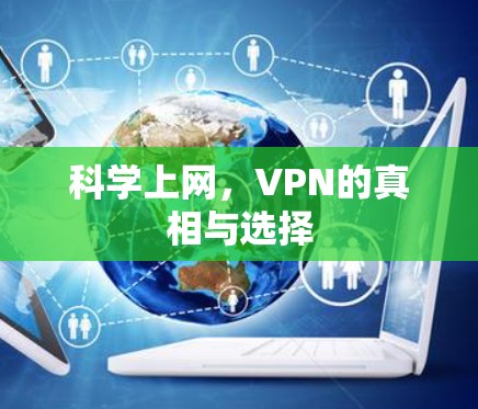 科学上网，VPN的真相与选择