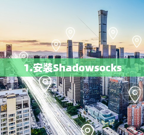 1.安装Shadowsocks