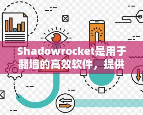 Shadowrocket是用于翻墙的高效软件,提供多种功能,包括自动翻墙、自动破解、解压文件等。以下是详细的使用指南 Shadowrocket是用于翻墙的高效软件,提供多种功能,包括自动翻墙、自动破解、解压文件等。以下是详细的使用指南