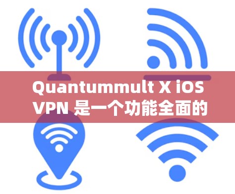 Quantummult X iOS VPN 是一个功能全面的iOS设备VPN软件，帮助用户加密数据并保护设备免受恶意软件攻击。以下是使用该软件的详细步骤