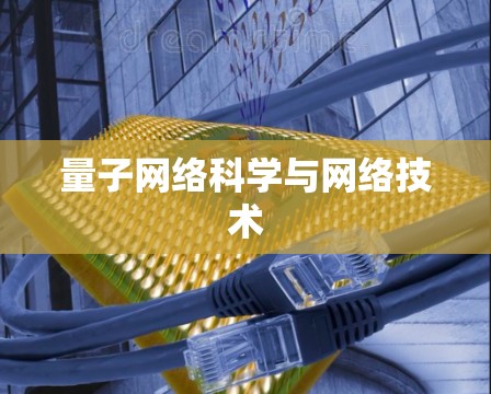 量子网络科学与网络技术