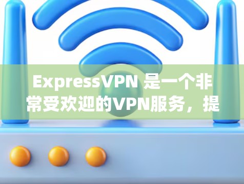 ExpressVPN 是一个非常受欢迎的VPN服务，提供免费的高速流量。如果你正在寻找最新的VPN加速器之一，可以考虑以下几种热门推荐