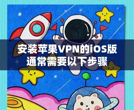安装苹果VPN的iOS版通常需要以下步骤