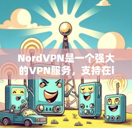 NordVPN是一个强大的VPN服务,支持在iOS设备上使用,包括iPhone。以下是使用NordVPN在iPhone上进行VPN操作的教程 NordVPN是一个强大的VPN服务,支持在iOS设备上使用,包括iPhone。以下是使用NordVPN在iPhone上进行VPN操作的教程