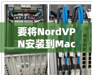 要将NordVPN安装到Mac电脑上，您可以按照以下步骤操作