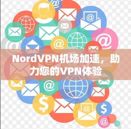 NordVPN机场加速，助力您的VPN体验