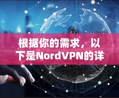 根据你的需求，以下是NordVPN的详细分析和推荐