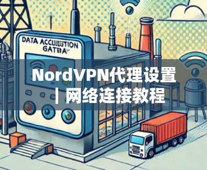 NordVPN代理设置｜网络连接教程