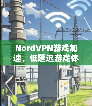 NordVPN游戏加速，低延迟游戏体验