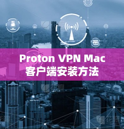 Proton VPN Mac客户端安装方法