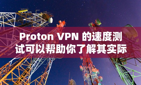Proton VPN 的速度测试可以帮助你了解其实际性能，但测试的具体结果可能会因网络环境和配置而有所不同。以下是一个模拟的线路排行，假设测试结果如下
