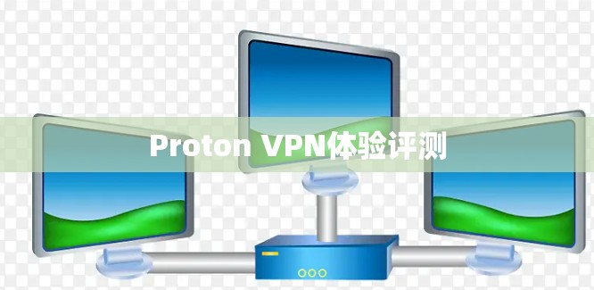 Proton VPN体验评测