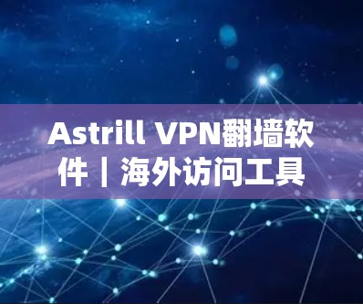 Astrill VPN翻墙软件｜海外访问工具
