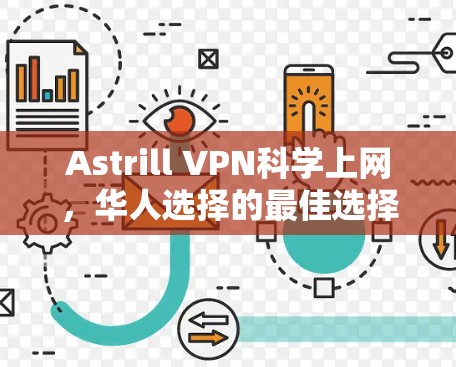 Astrill VPN科学上网，华人选择的最佳选择