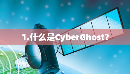 1.什么是CyberGhost？