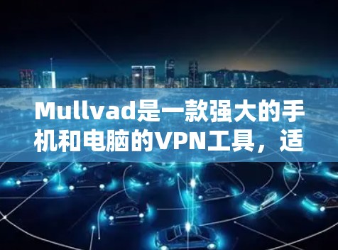 Mullvad是一款强大的手机和电脑的VPN工具，适合对加密和安全感兴趣的人。以下是一个详细的教程，帮助你学习如何使用MullvadiOS客户端进行手机VPN