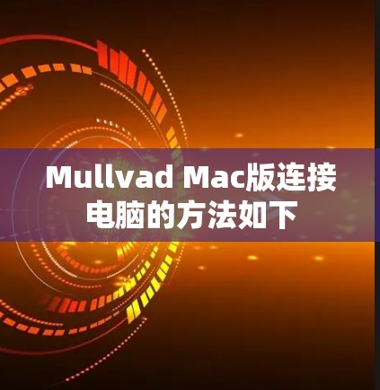 Mullvad Mac版连接电脑的方法如下