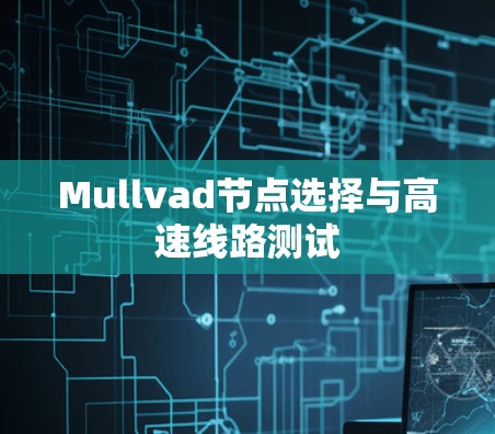 Mullvad节点选择与高速线路测试