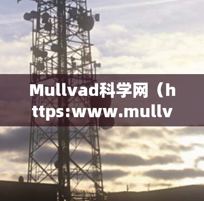 Mullvad科学网（https:www.mullvad.com/science-net）提供免费和付费的访问方案，用于访问其科学网内容。以下是关于访问方案的详细信息