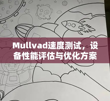 Mullvad速度测试，设备性能评估与优化方案