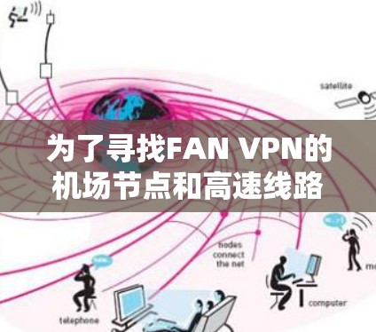 为了寻找FAN VPN的机场节点和高速线路推荐，您可以按照以下步骤进行