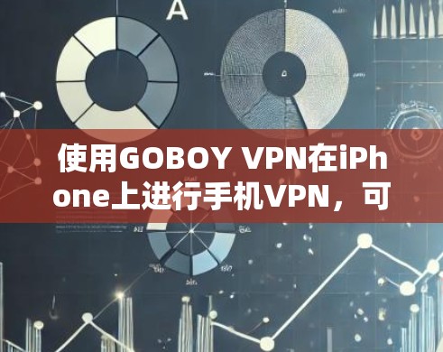 使用GOBOY VPN在iPhone上进行手机VPN，可以有效地保护你的数据并提升使用效率。以下是一个逐步的指南，帮助你使用GOBOY VPN进行手机VPN