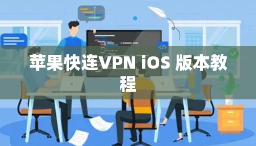 苹果快连VPN iOS 版本教程