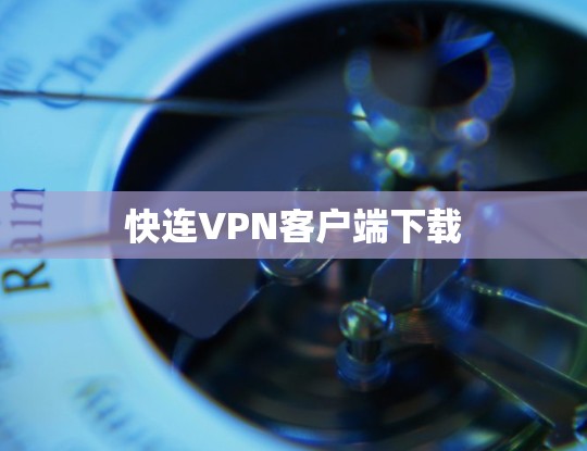 快连VPN客户端下载