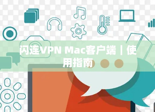闪连VPN Mac客户端｜使用指南