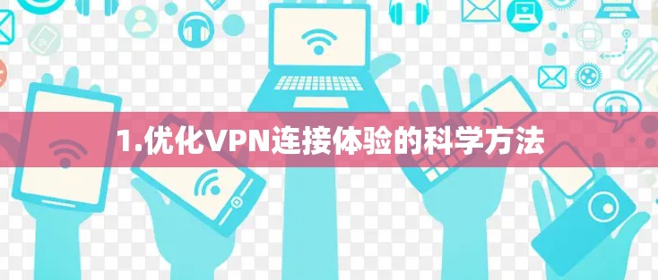 1.优化VPN连接体验的科学方法