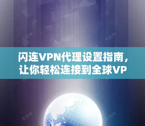 闪连VPN代理设置指南，让你轻松连接到全球VPN