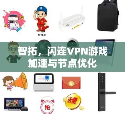 智拓，闪连VPN游戏加速与节点优化