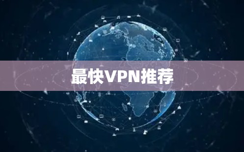 最快VPN推荐