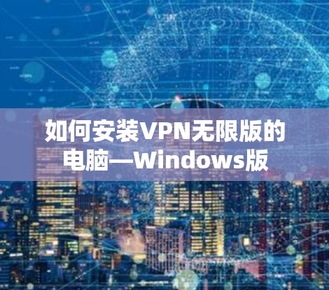 如何安装VPN无限版的电脑—Windows版