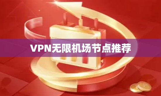 VPN无限机场节点推荐