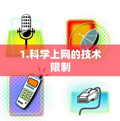 1.科学上网的技术限制