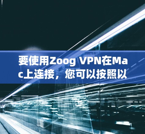 要使用Zoog VPN在Mac上连接，您可以按照以下步骤操作