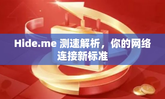 Hide.me 测速解析，你的网络连接新标准